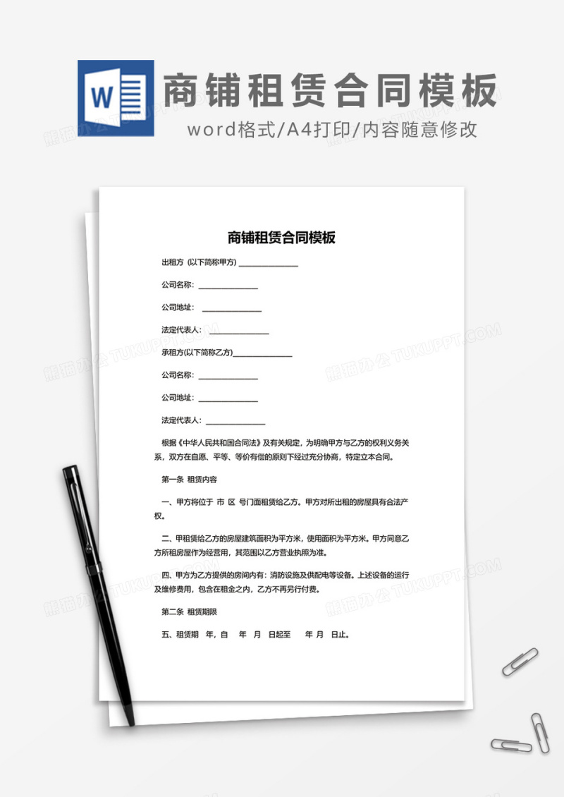 商铺租赁合同模板word模板