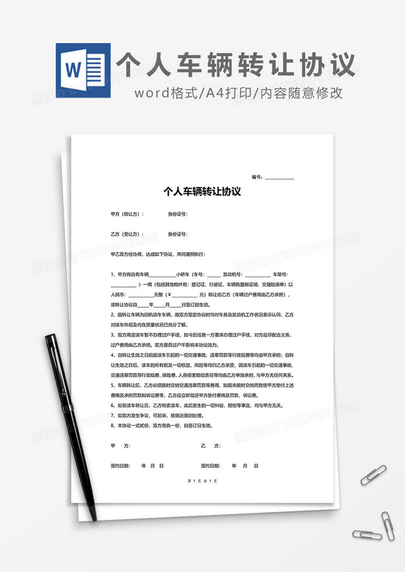 个人车辆转让协议word模板