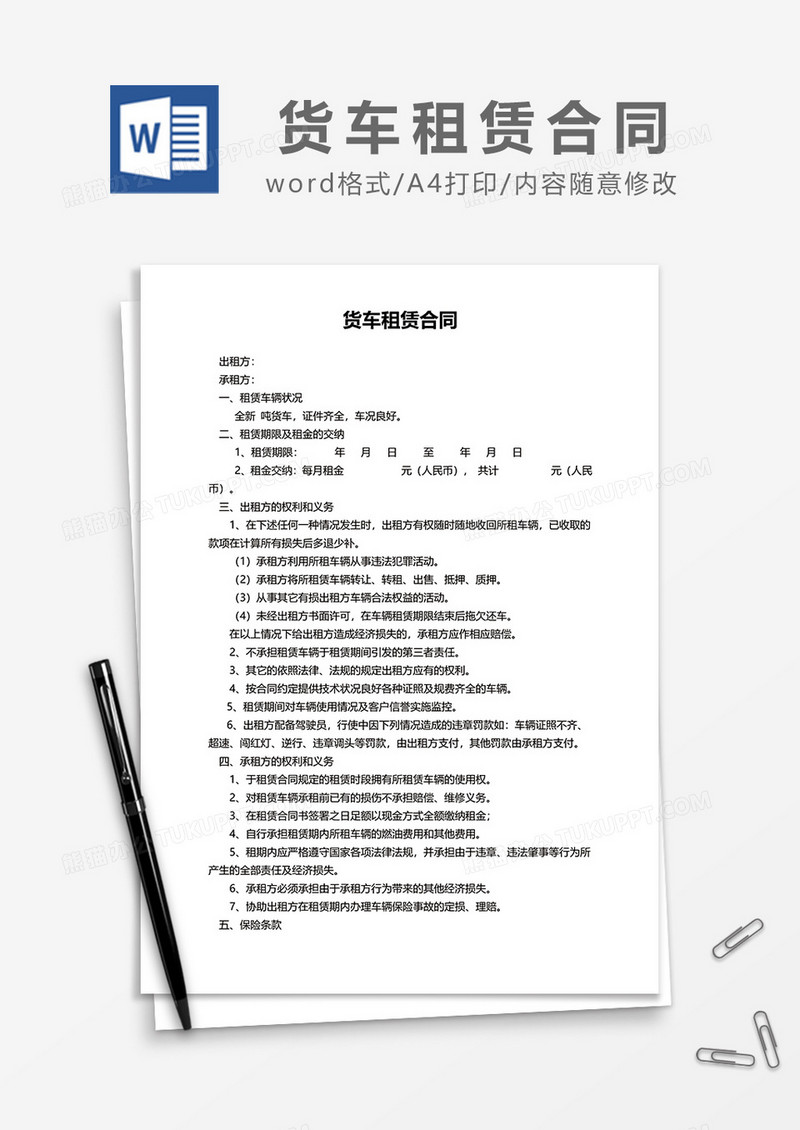 简约货车租赁合同范本word模板