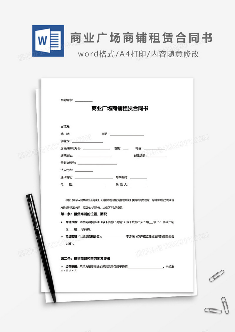 商业广场商铺租赁合同书word模板