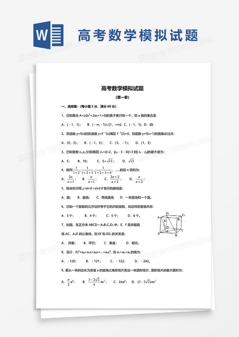 高考数学模拟试题
