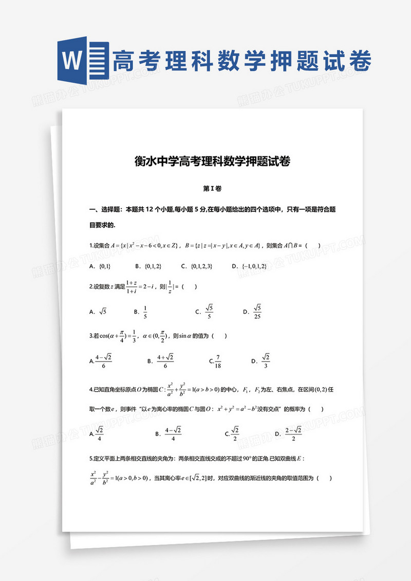 衡水中学高考理科数学押题试卷