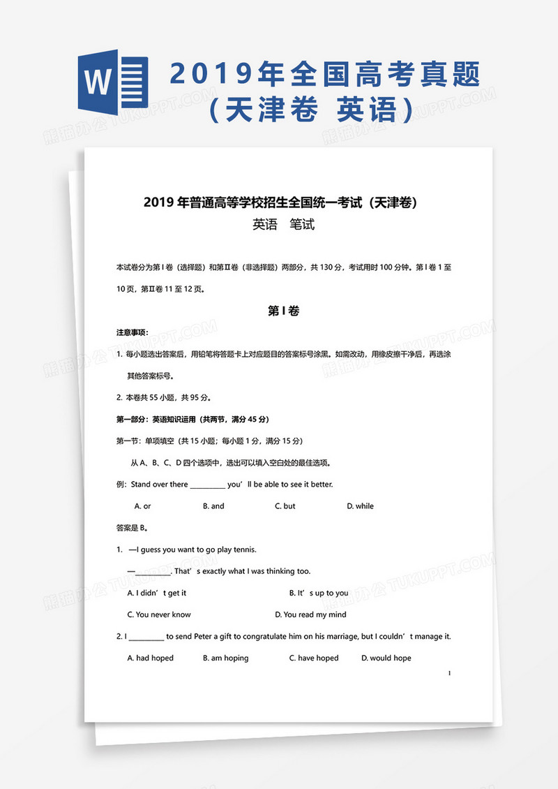 2019年普通高等学校招生全国统一考试（天津卷）