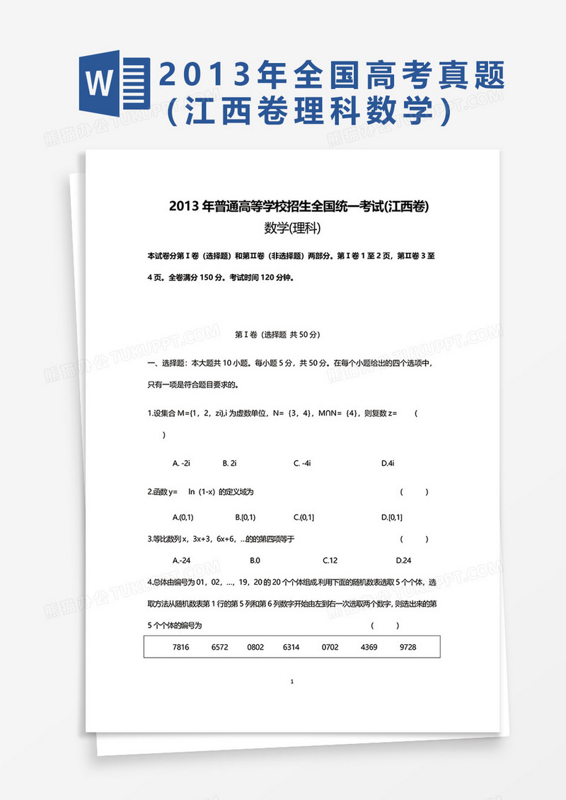 2013年普通高等学校招生全国统一考试(江西卷)数学理科 word模板