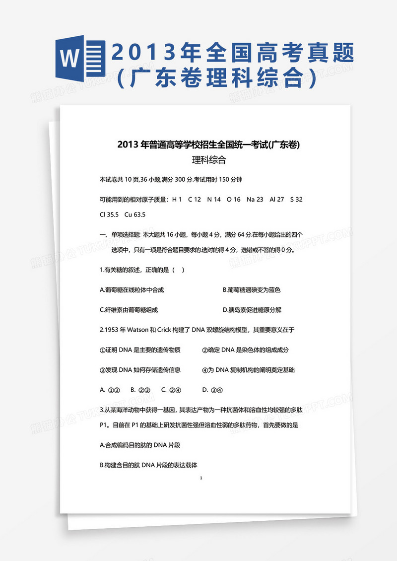 2013年普通高等学校招生全国统一考试广东卷理科综合word模板