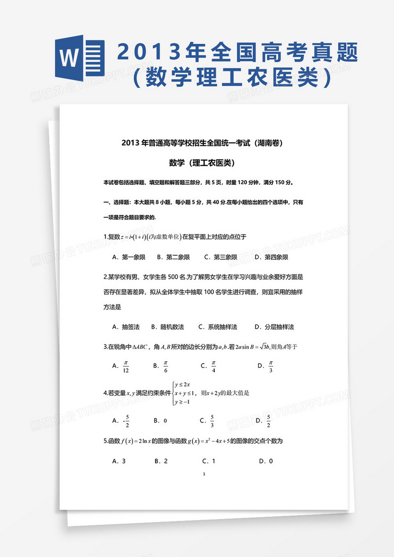 2013年普通高等学校招生全国统一考试湖南卷数学word模板