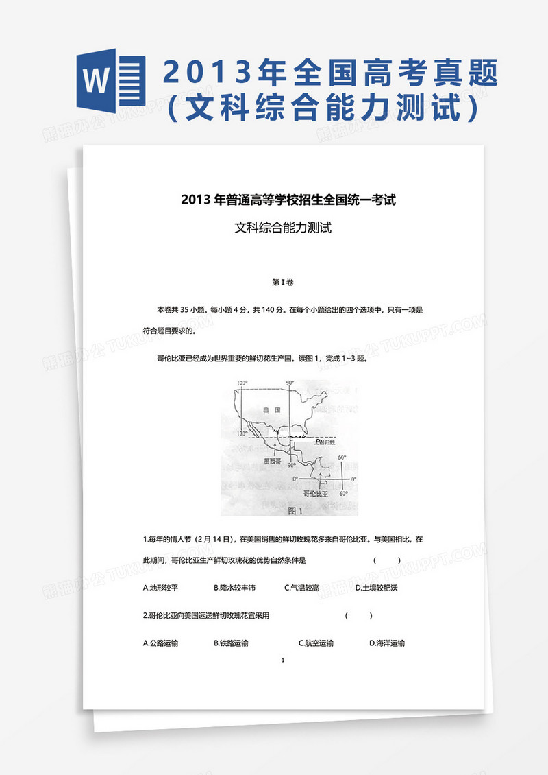 2013年普通高等学校招生全国统一考试文科综合能力测试word模板