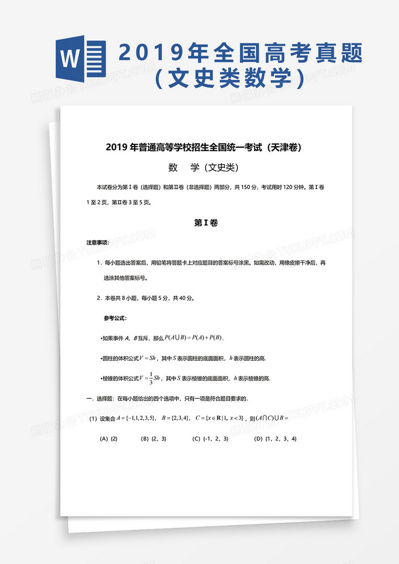 2019年普通高等学校招生全国统一考试（天津卷）数学word模板
