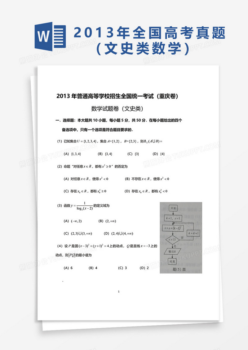 2013年普通高等学校招生全国统一考试重庆卷数学word模板