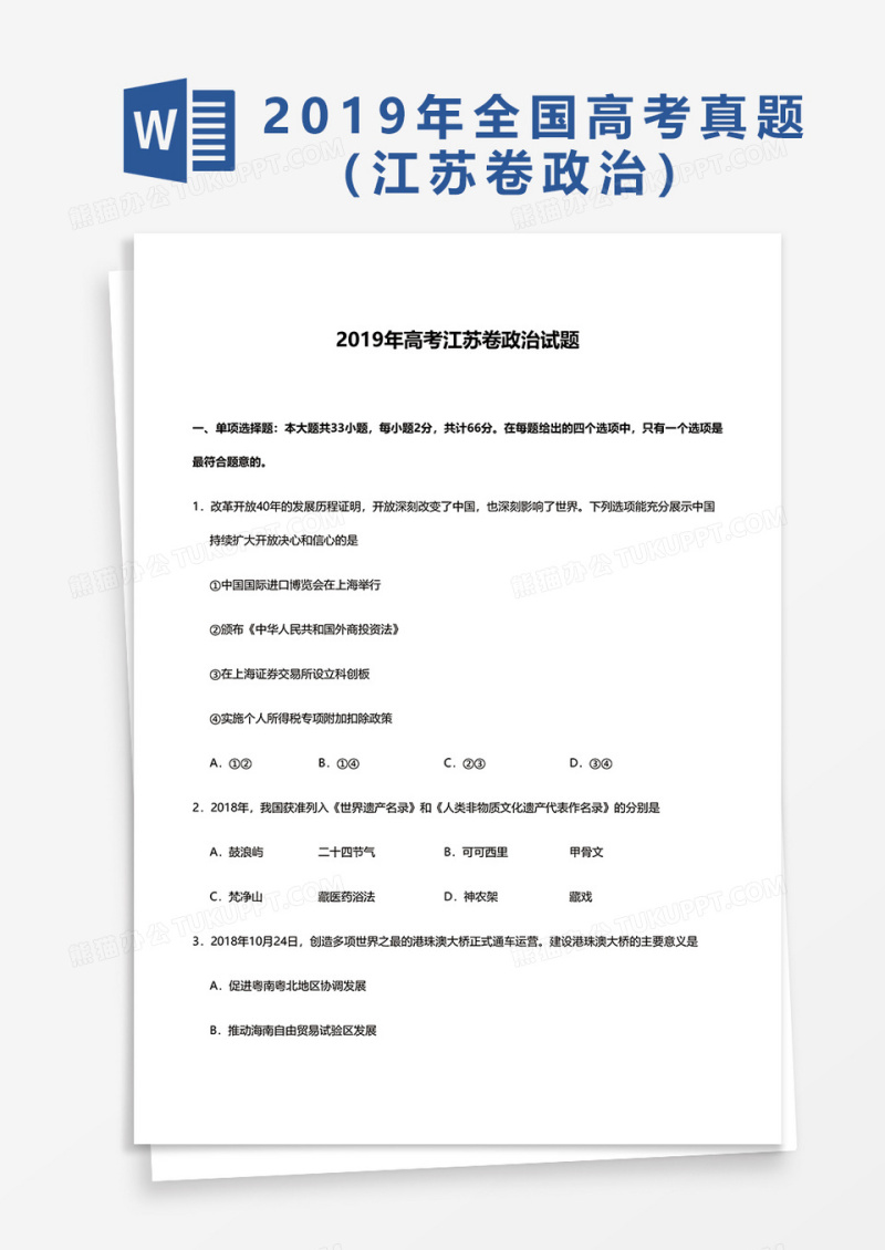 2019年高考江苏卷政治试题word模板