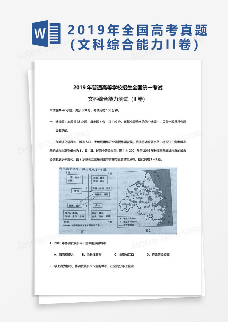 2019年普通高等学校招生全国统一考试文综word模板