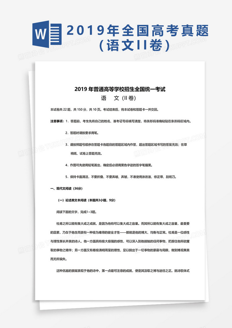 2019年普通高等学校招生全国统一考试语文word模板