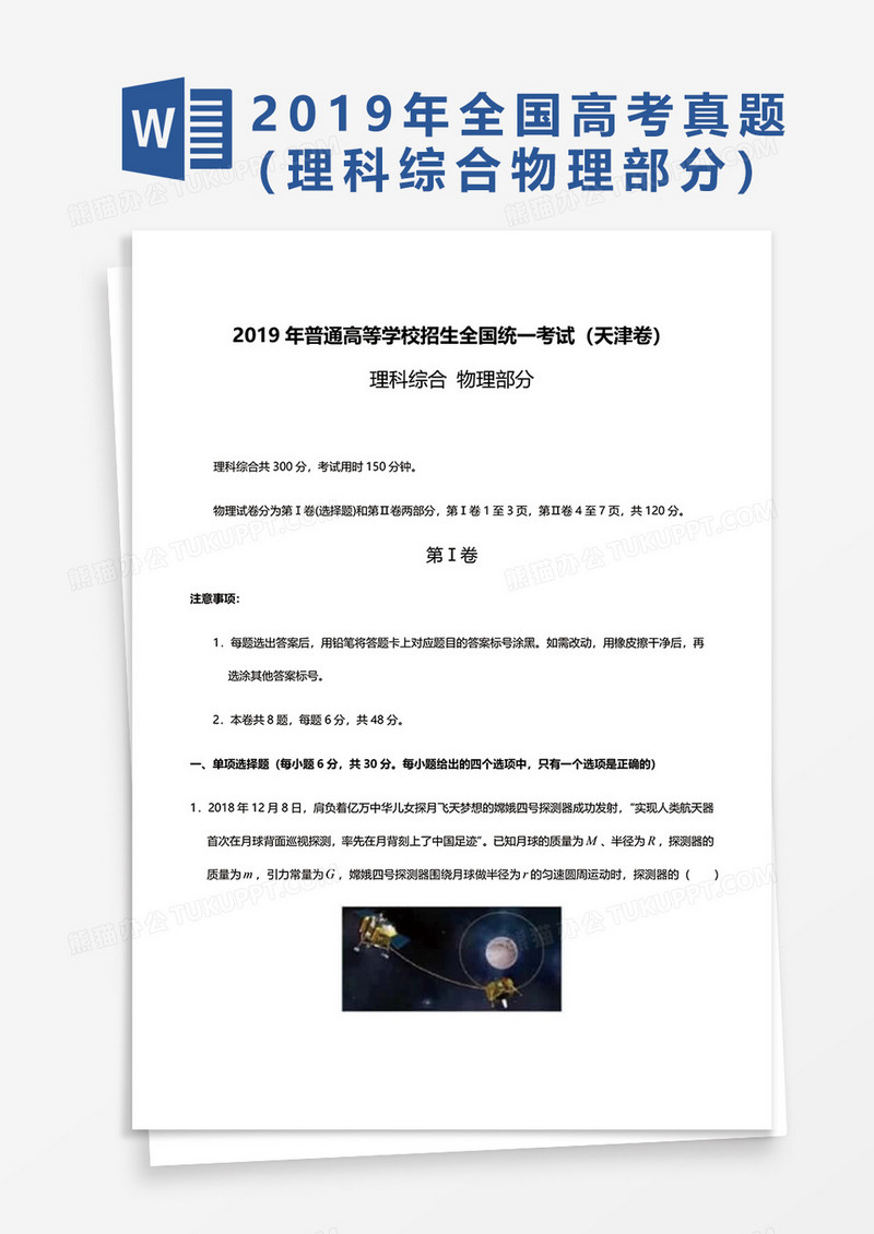 2019年普通高等学校招生全国统一考试（天津卷）理综物理部分word模板