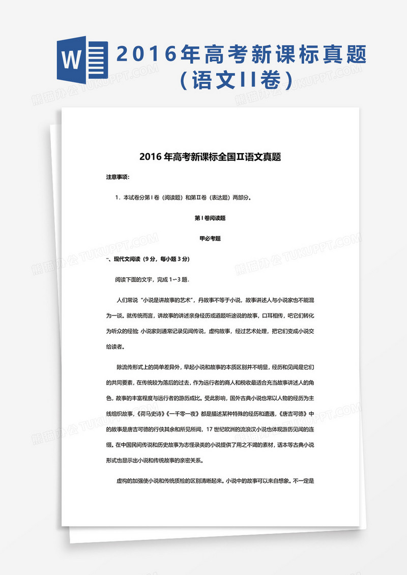 2016年高考新课标全国Ⅱ语文真题word模板