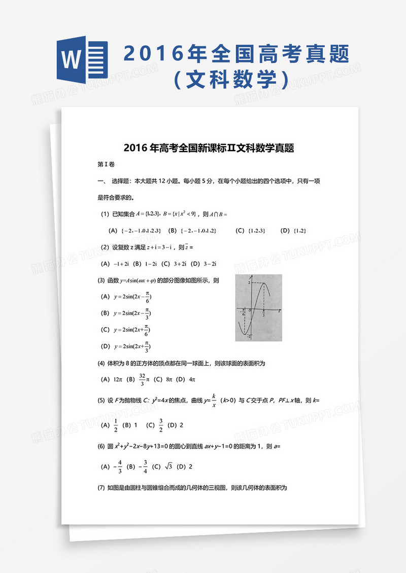 2016年高考全国新课标Ⅱ文科数学真题word模板