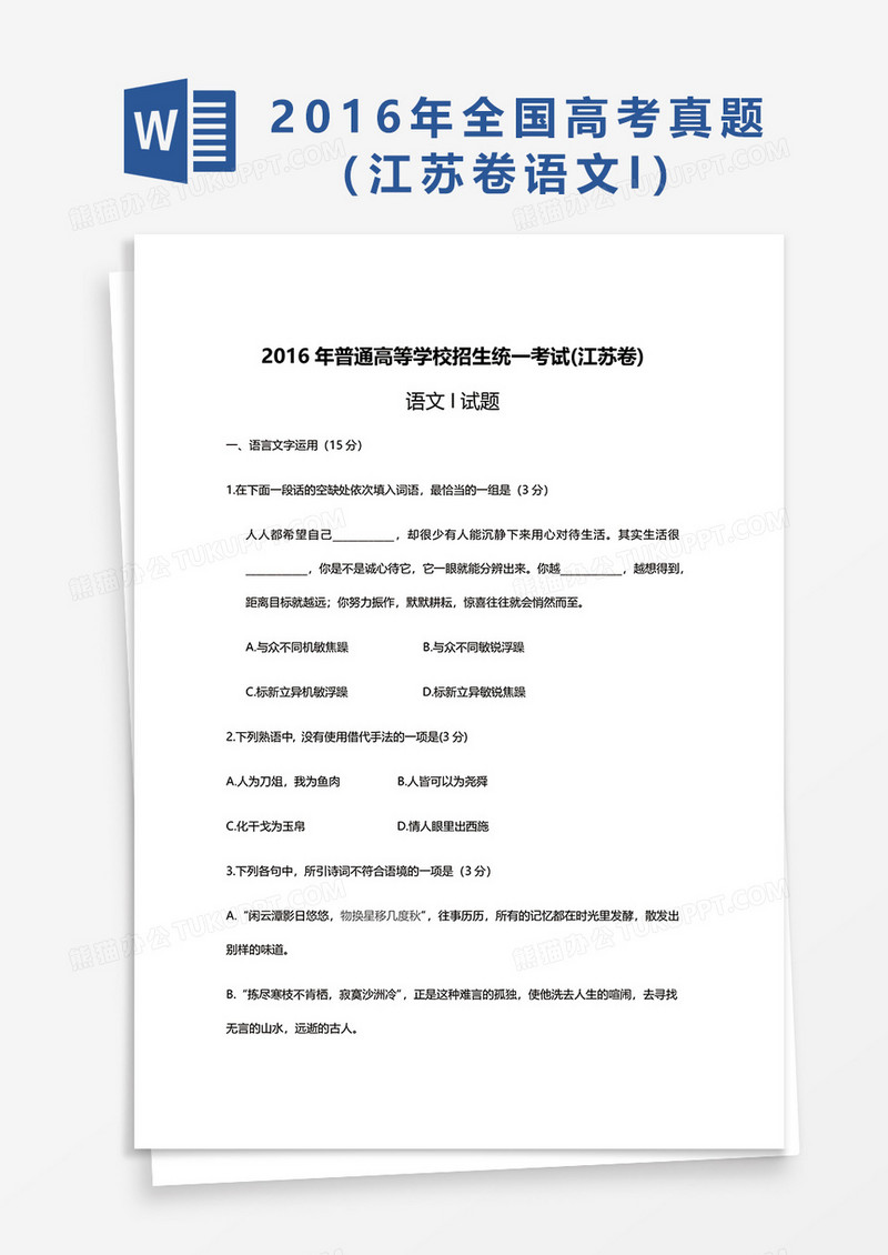 2016年普通高等学校招生统一考试(江苏卷)语文