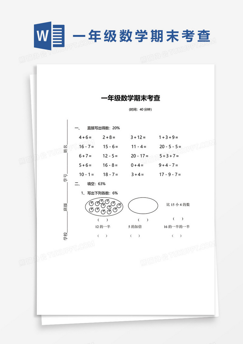 一年级数学期末试卷word模板