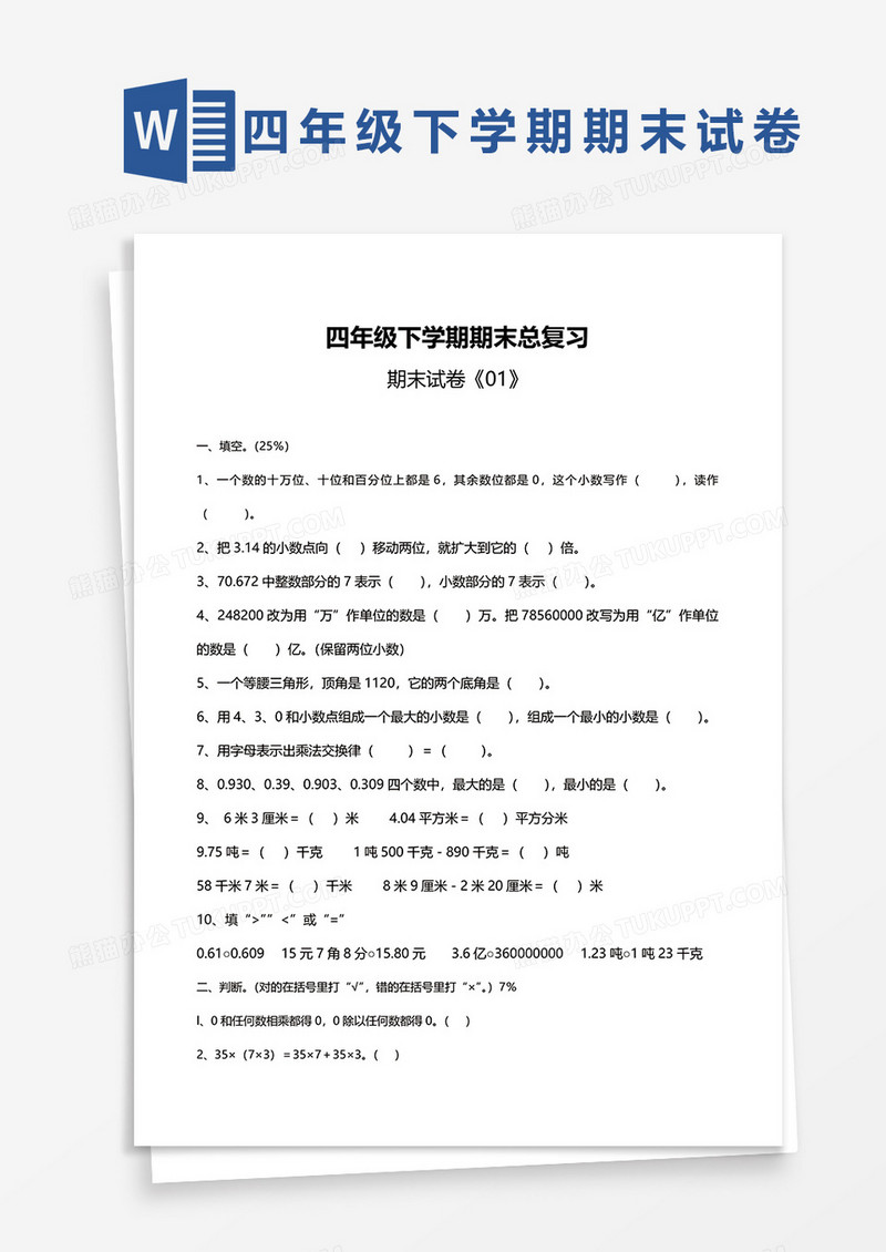 四年级下学期期末总复习word模板