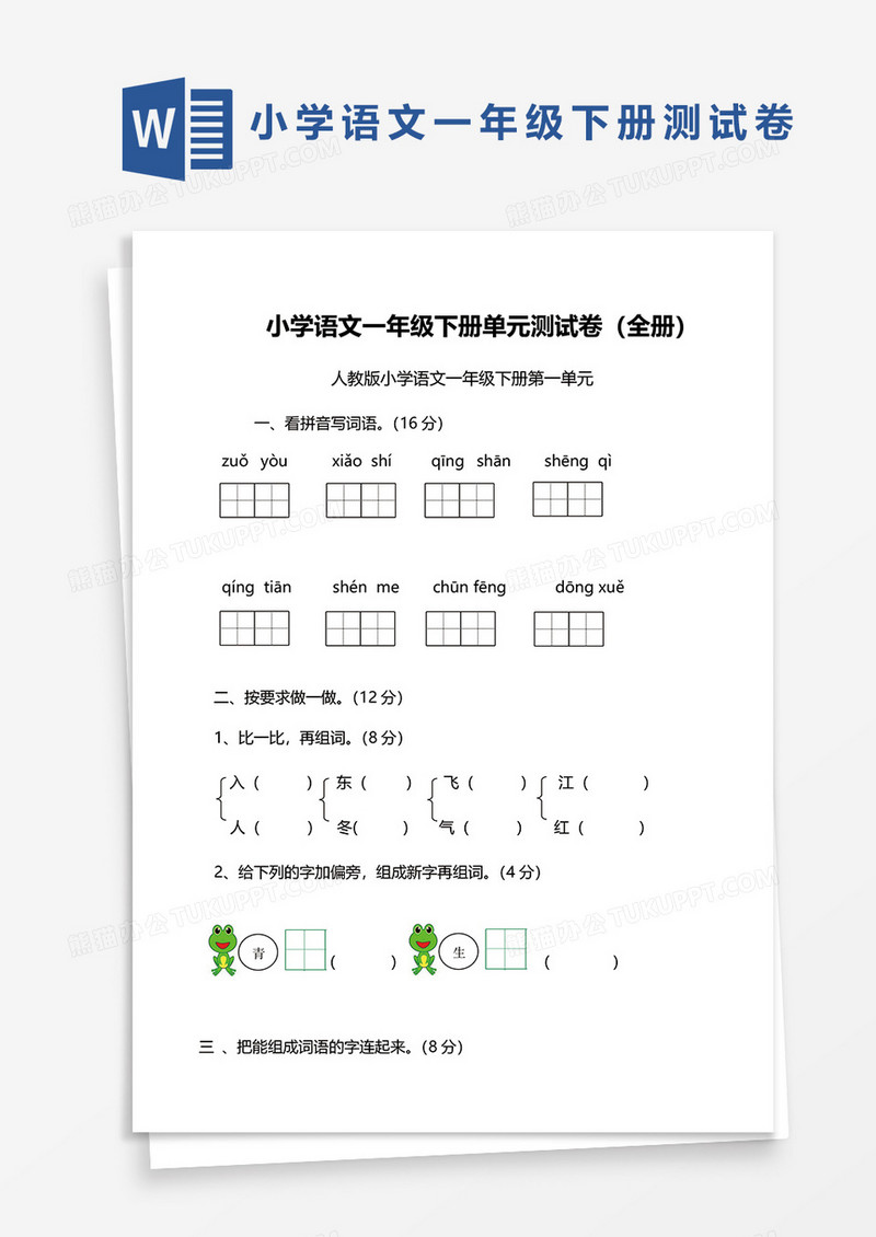 人教版小学语文一年级下册第一单元word模板