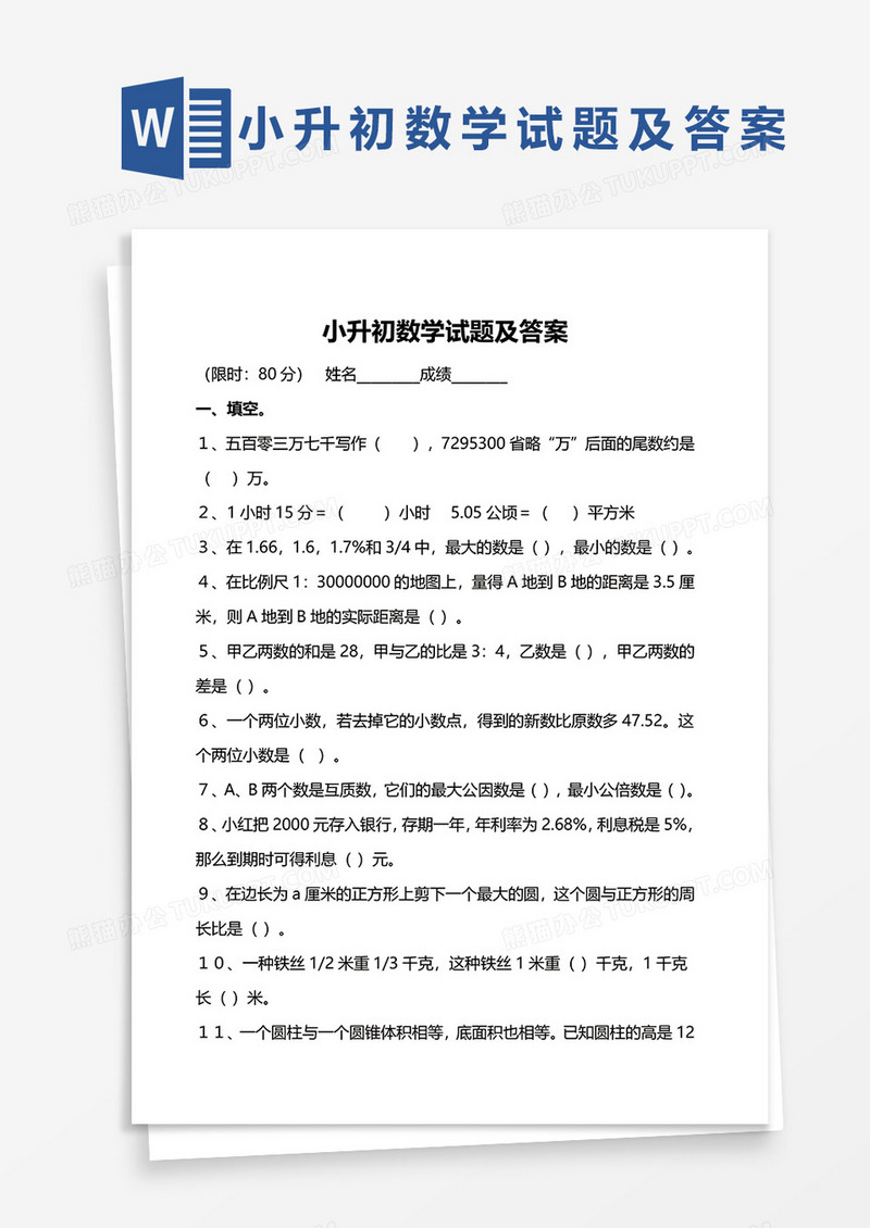 小升初数学试题及答案word模板