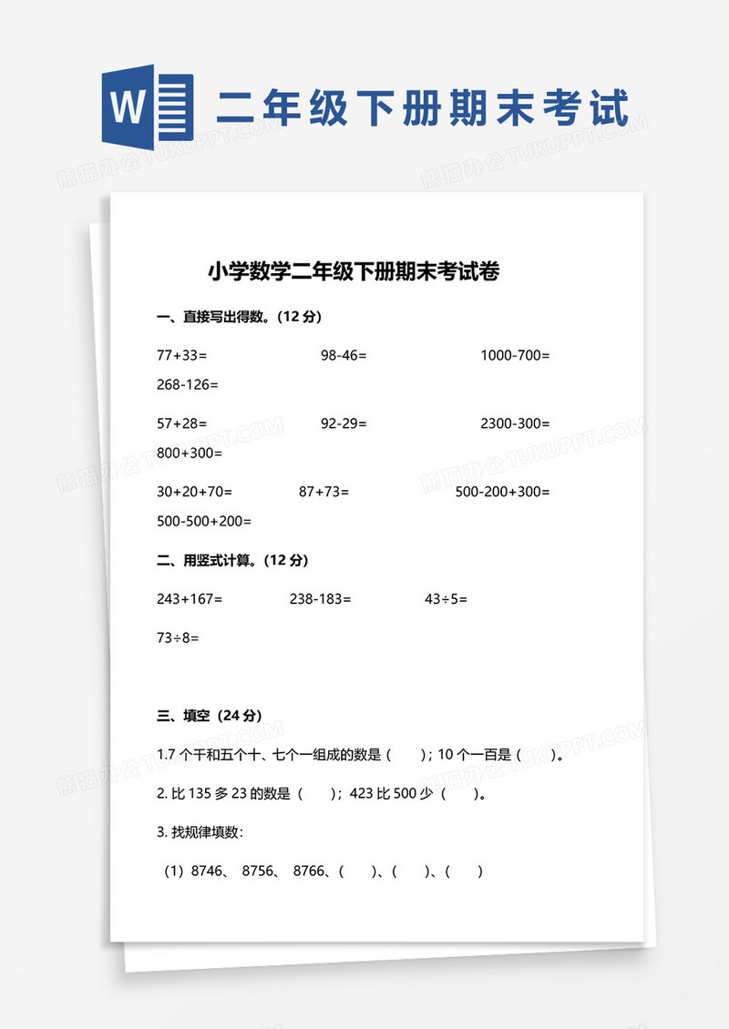 小学数学二年级下册期末考卷word模板