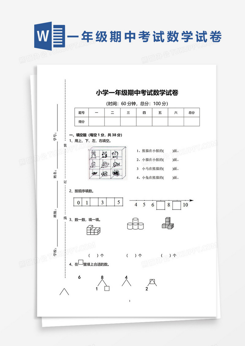 小学一年级期中考试数学试卷word模板