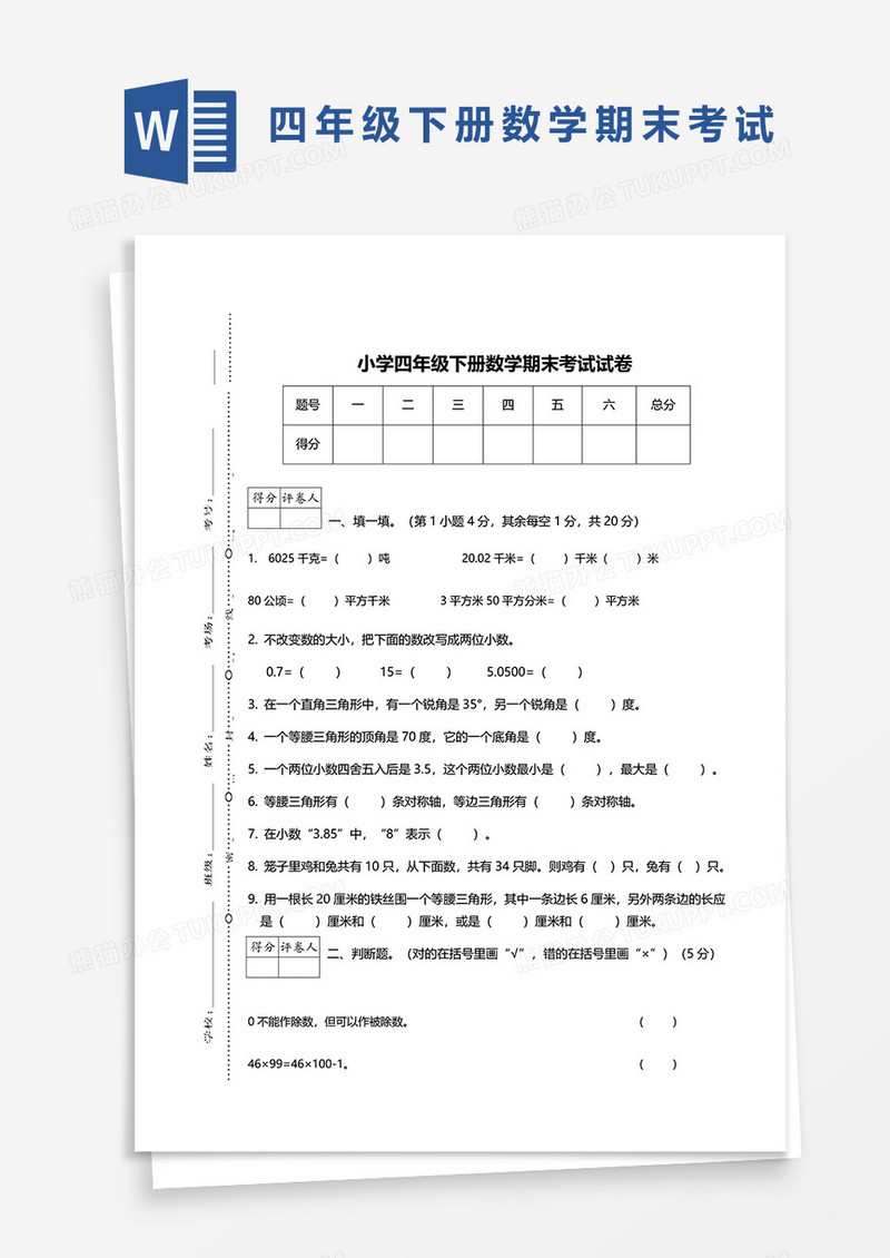 小学四年级下册数学期末考试试卷word模板