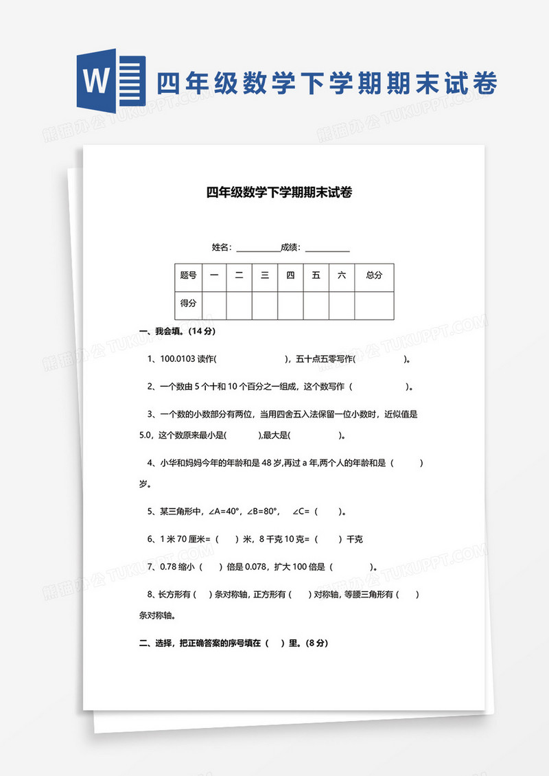 四年级数学下学期期末试卷word模板