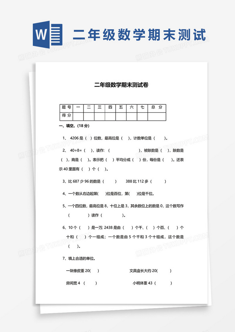 二年级数学期末测试卷word模板