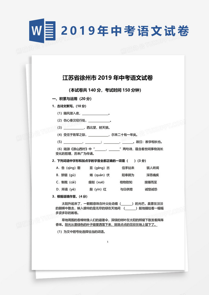 江苏省徐州市2019年中考语文试卷word模板