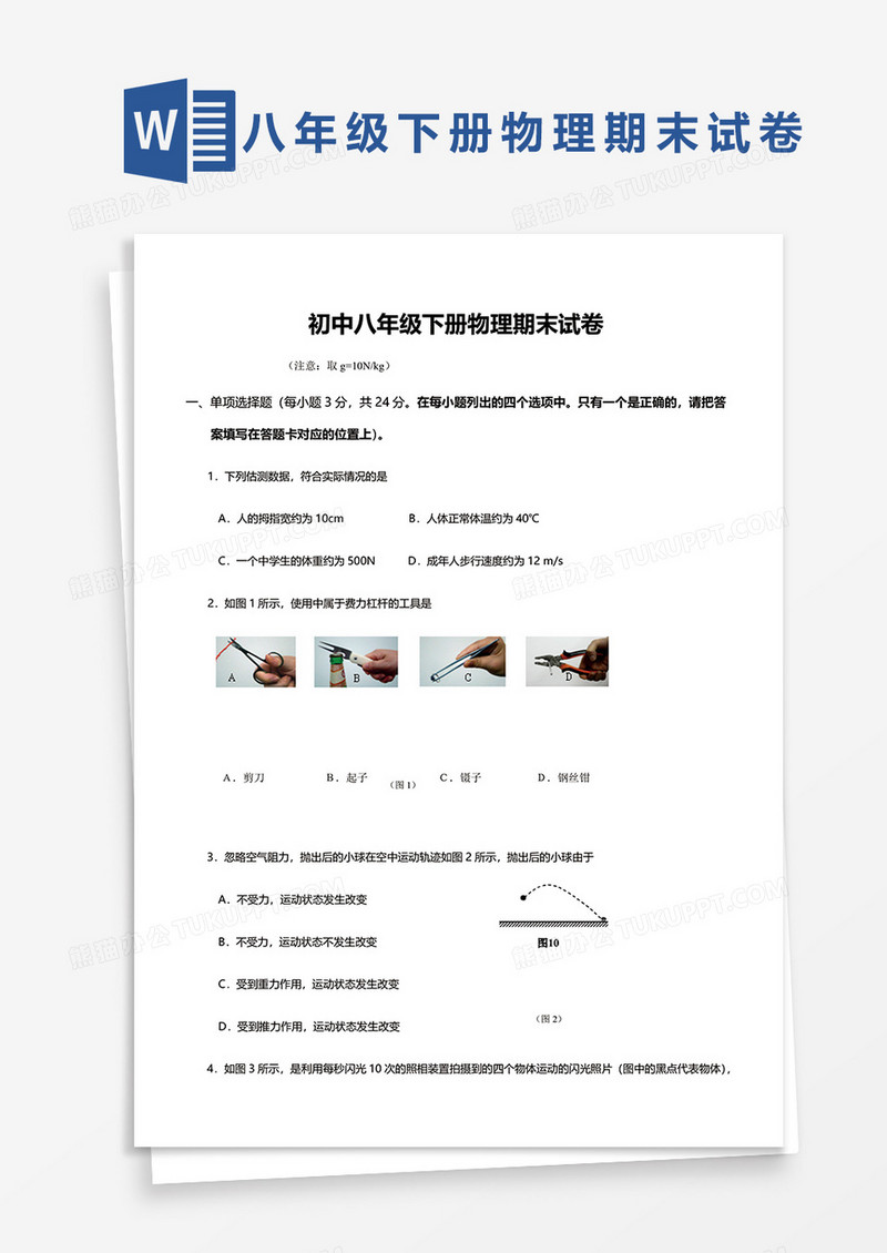 初中八年级下册物理期末试卷word模板