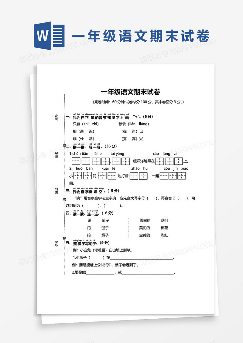 一年级语文期末试卷word模板