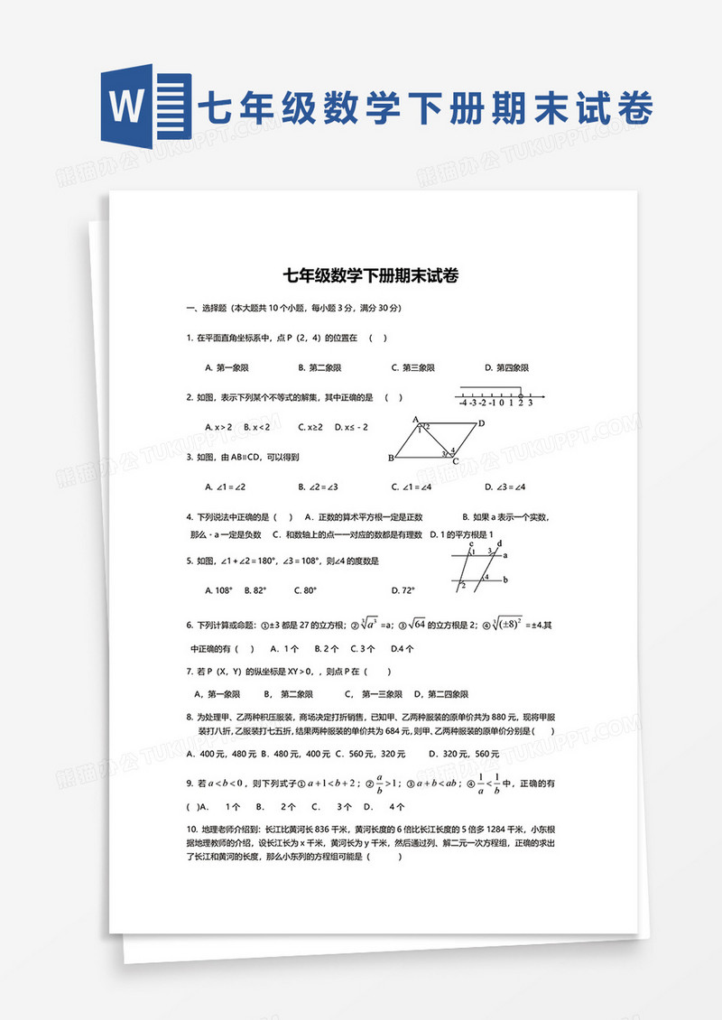 七年级数学下册期末试卷word模板