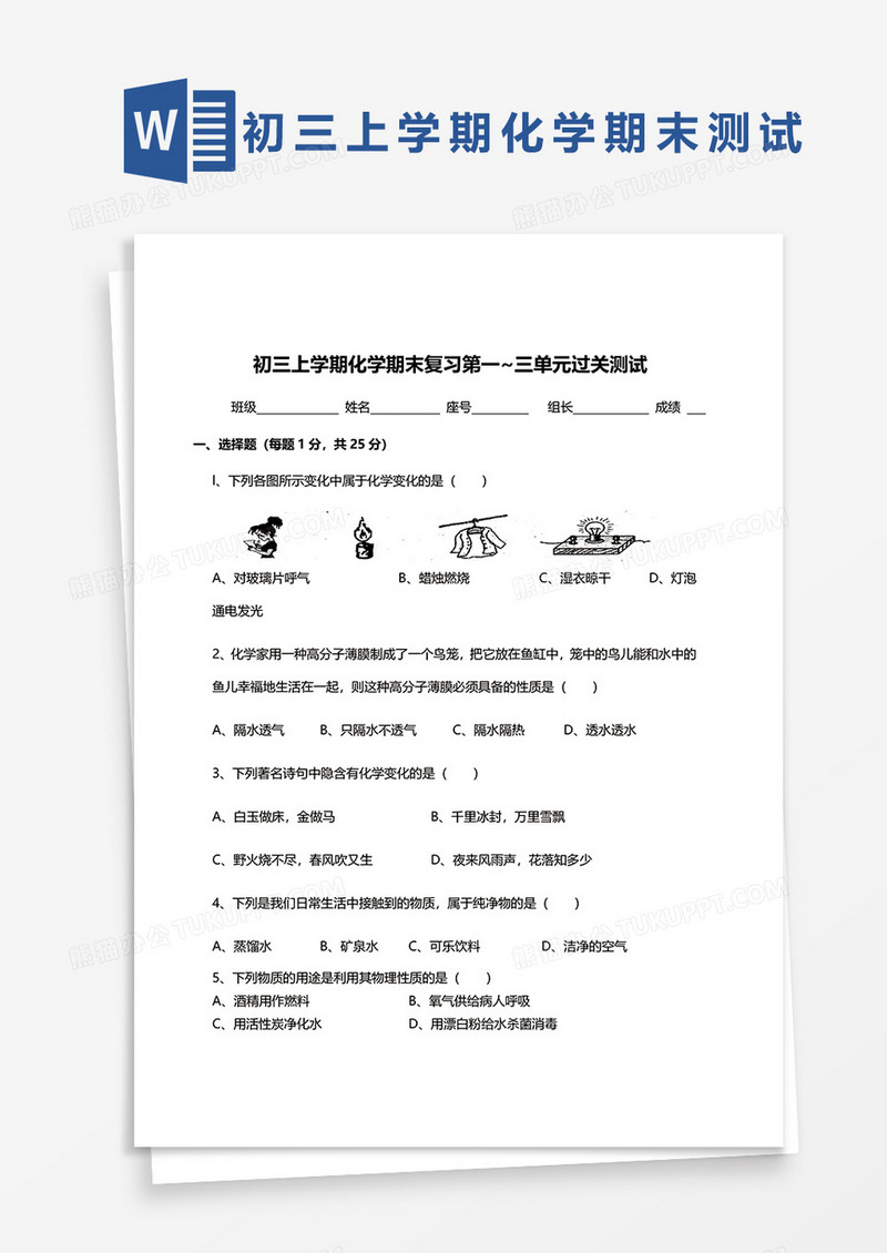 初三上学期化学期末复习第一~三单元过关测试word模板