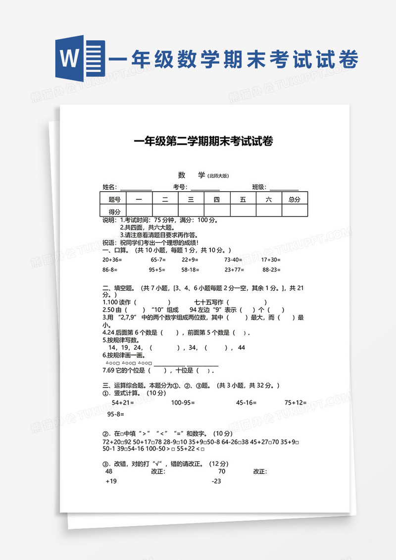 一年级第二学期期末考试试卷word模板