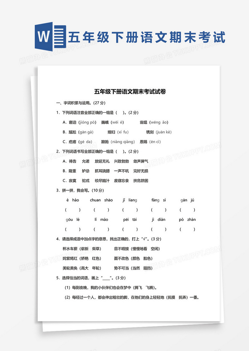 五年级下册语文期末考试试卷word模板