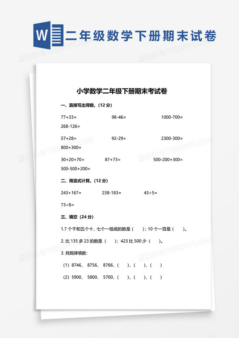 小学数学二年级下册期末考试卷word模板