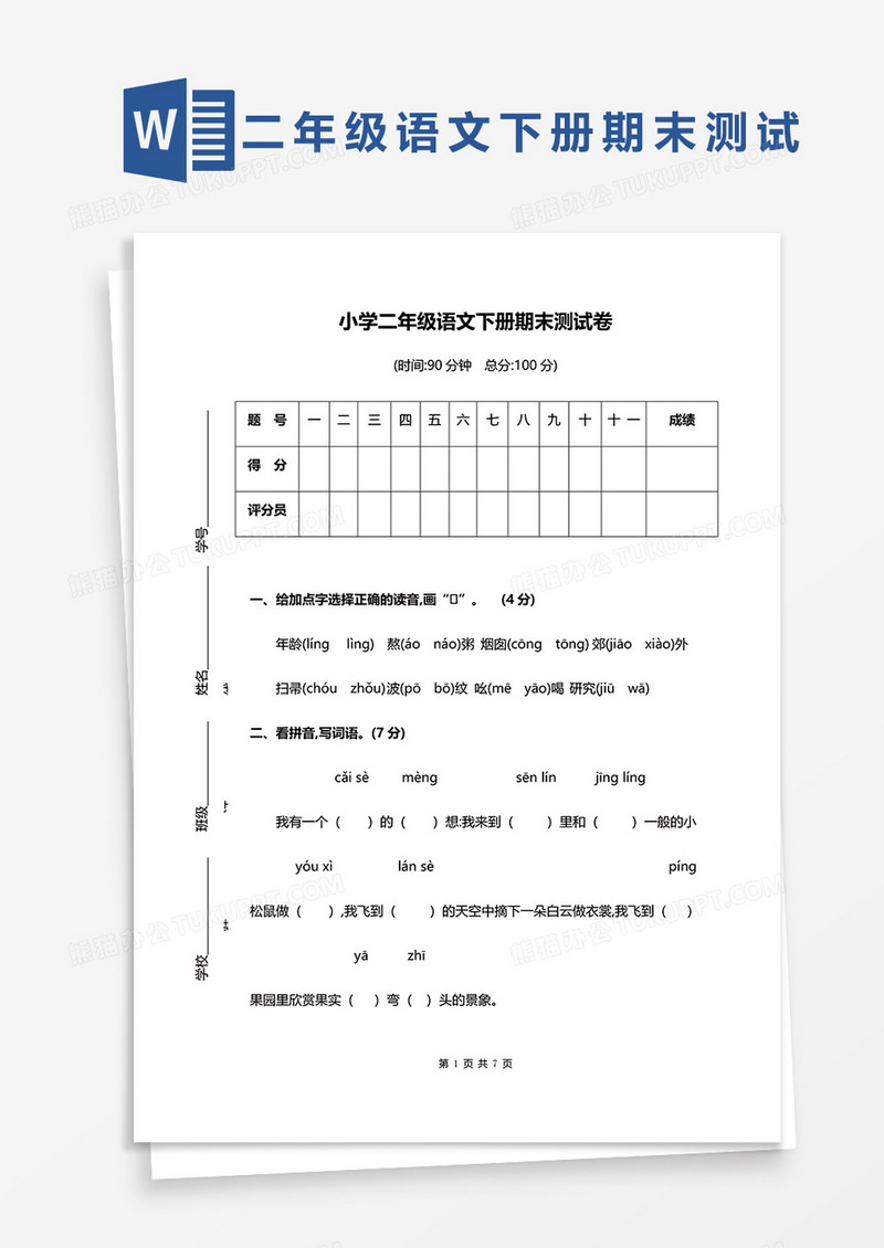 小学二年级语文下册期末测试卷word模板