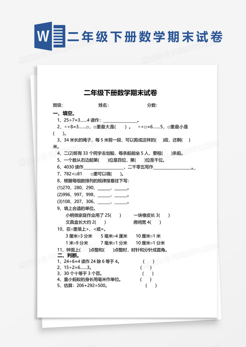 二年级下册数学期末试卷word模板