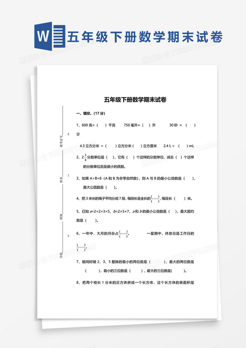 五年级下册数学期末试卷word模板