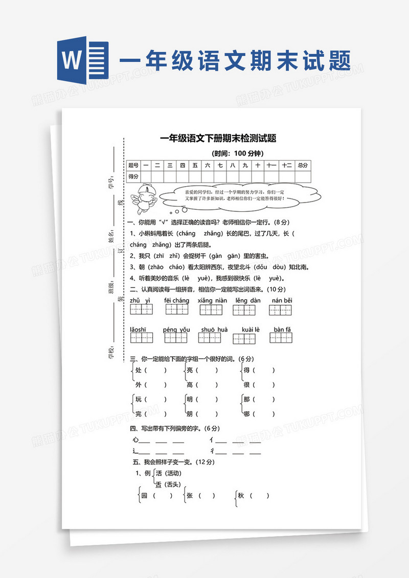 一年级语文下册期末检测试题word模板