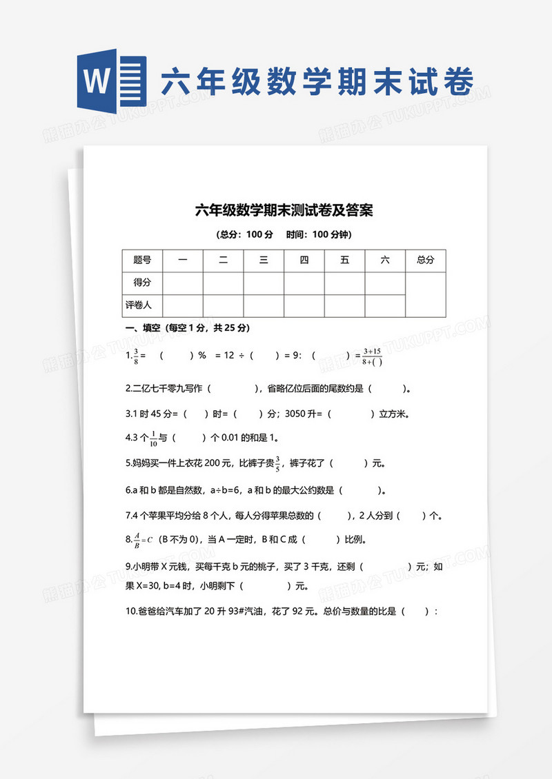 六年级数学期末测试卷及答案word模板