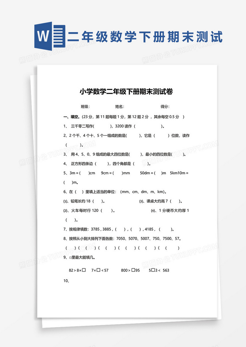 小学数学二年级下册期末测试卷word模板