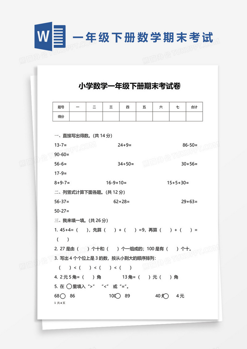 小学数学一年级下册期末考试卷word模板