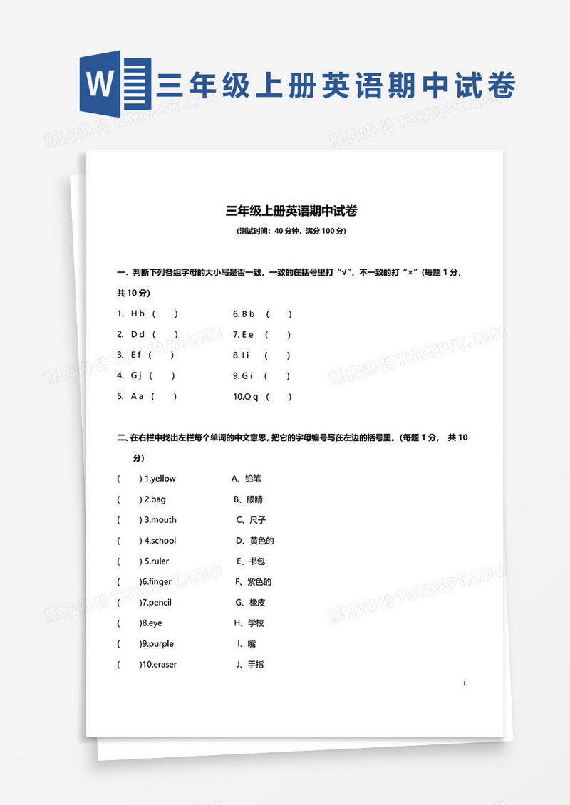 三年级上册英语期中试卷word模板