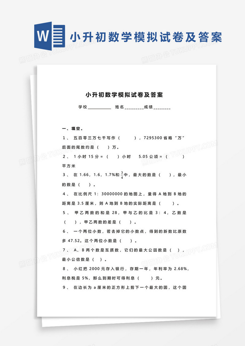 小升初数学模拟试卷及答案word模板