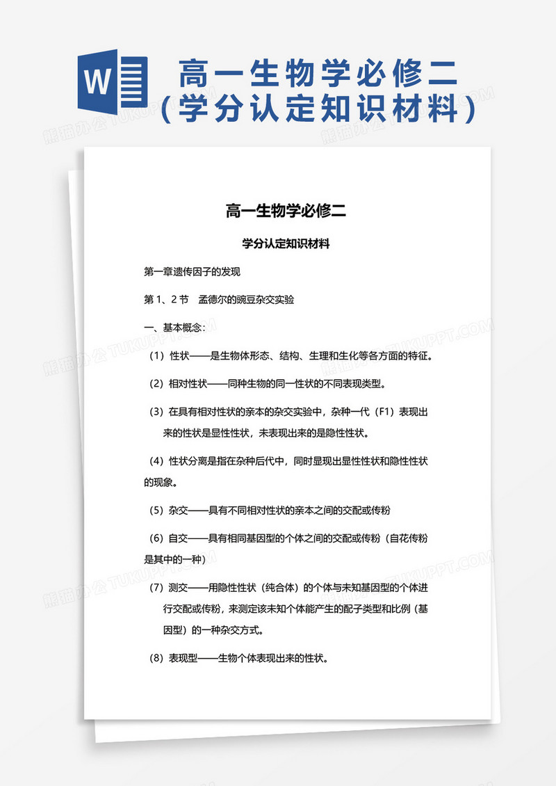 高一生物学必修二word模板