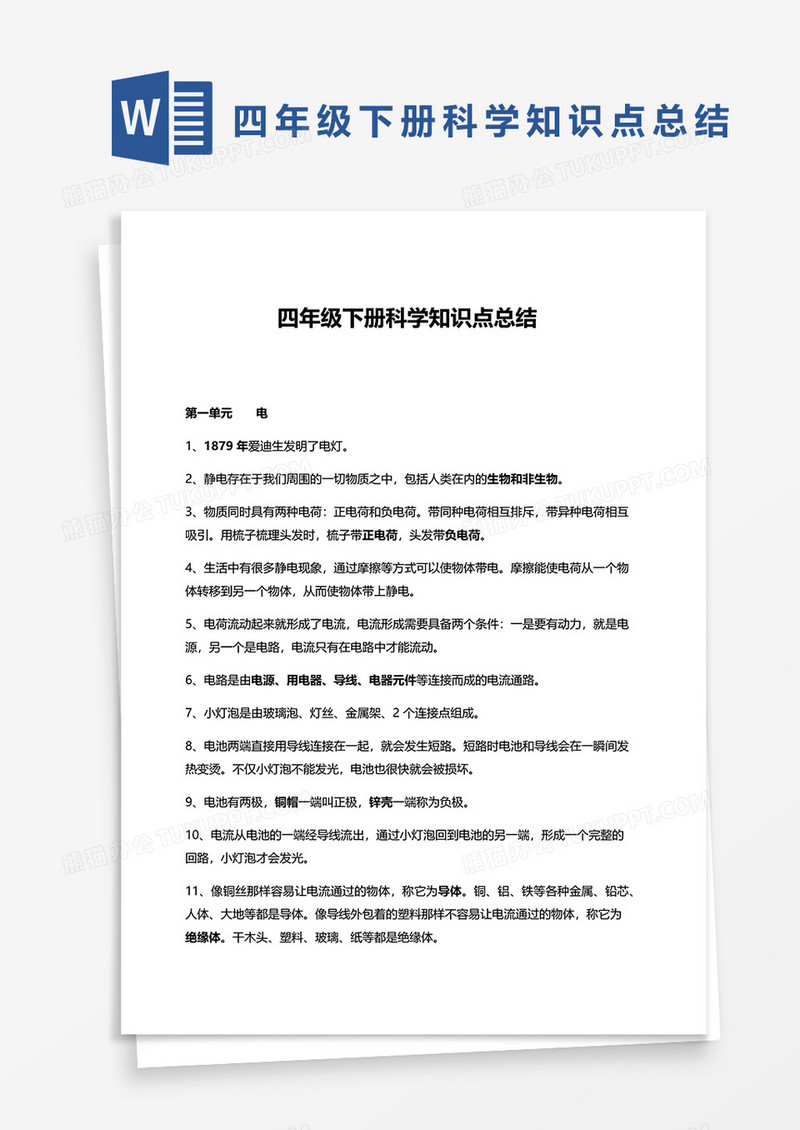 四年级下册科学知识点总结word模板