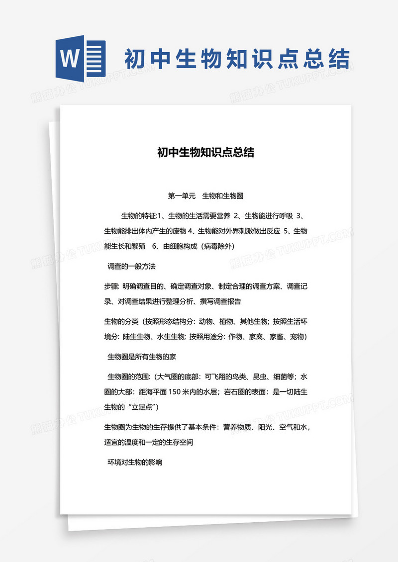 初中生物知识点总结word模板