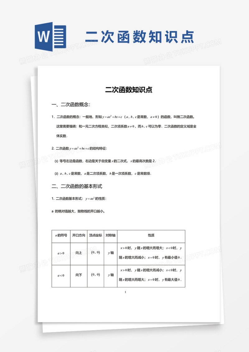 二次函数知识点word模板